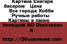 Картина Снегири бисером › Цена ­ 15 000 - Все города Хобби. Ручные работы » Картины и панно   . Ненецкий АО,Осколково д.